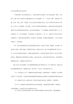 社区志愿者服务活动总结例文.docx