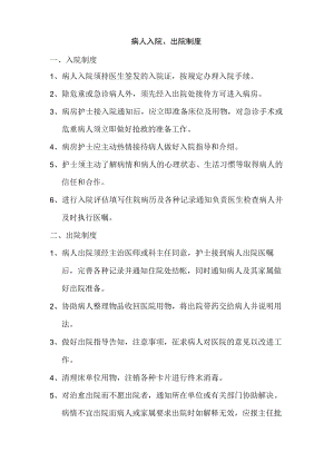 病人入院、出院制度.docx