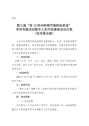第三届“双12苏州购物节 嗨购张家港”系列专题活动数字人民币优惠券活动方案（征求意见稿）.docx