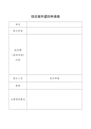 信访案件退回申请表.docx