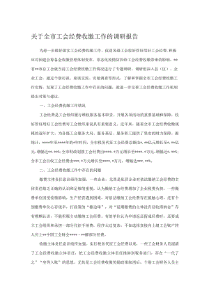 关于全市工会经费收缴工作的调研报告.docx