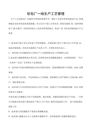 软包厂一线生产工艺管理.docx