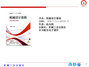高职高专机械设计基础.ppt