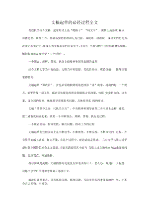 文稿起草的必经过程全文.docx