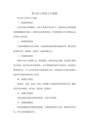 班主任工作的七个加强.docx
