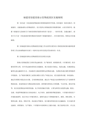 福建省创建省级示范物流园区实施细则.docx