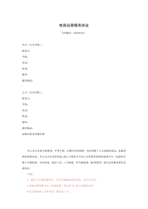 电商运营合作协议书模板.docx