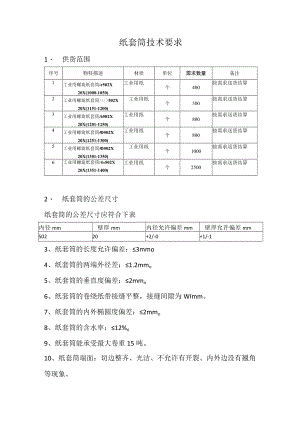 纸套筒技术要求.docx