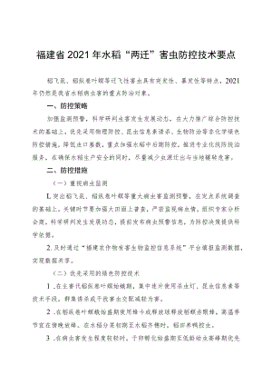 福建省2021年水稻“两迁”害虫防控技术要点.docx