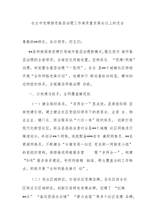 在全市党建推进基层治理工作高质量发展会议上的发言.docx