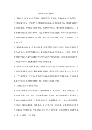 特殊的安全交底活动.docx