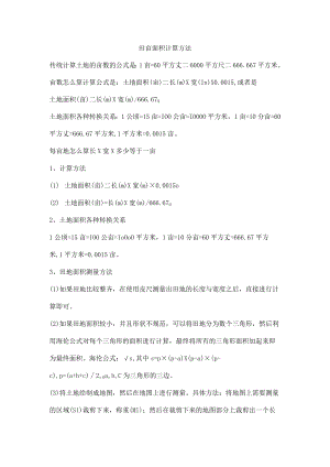 田亩面积计算方法.docx