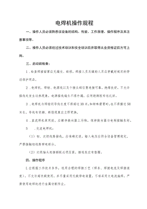 电焊机操作规程.docx
