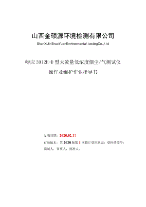 崂应3012H-D大流量低浓度烟尘气测试仪作业.docx