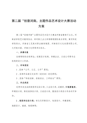 第二届“创意河南”主题作品艺术设计大赛活动方案.docx