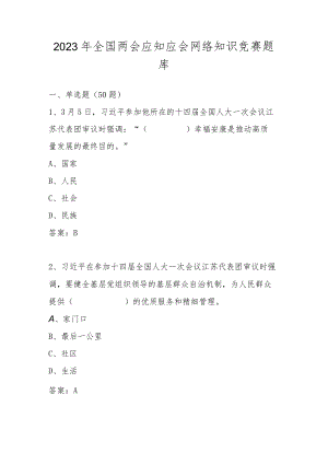 2023年全国两会精神应知应会网络知识竞赛题库及答案.docx