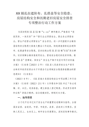 XX镇乱拉遮阳布、乱搭盖等安全隐患、房屋结构安全和汛期老旧房屋安全排查专项整治行动工作方案.docx
