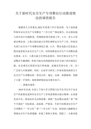 关于新时代安全生产专项整治行动推进情况的调查报告.docx