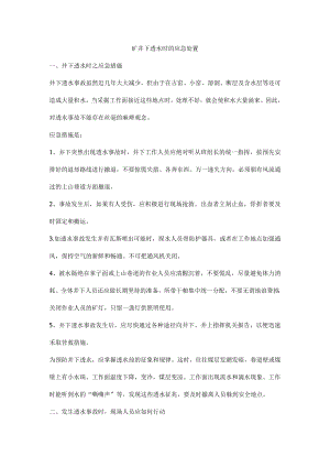 矿井下透水时的应急处置.docx