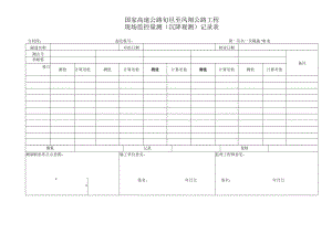 监控量测用表 .docx