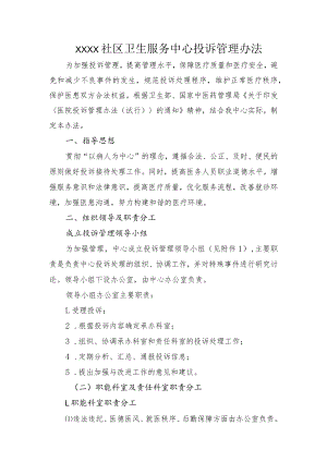 社区卫生服务中心投诉管理办法.docx