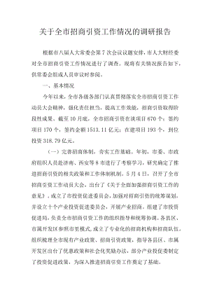 关于新时代招商引资工作情况的调研报告.docx