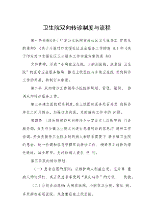 卫生院双向转诊制度与流程.docx