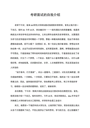 考研面试的自我介绍.docx