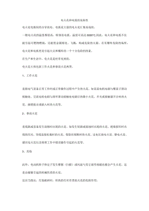 电火花和电弧的危险性.docx