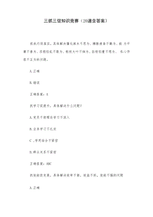 三抓三促知识竞赛（20道含答案）.docx