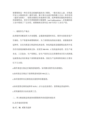 球墨铸铁生产难点与注意事项.docx