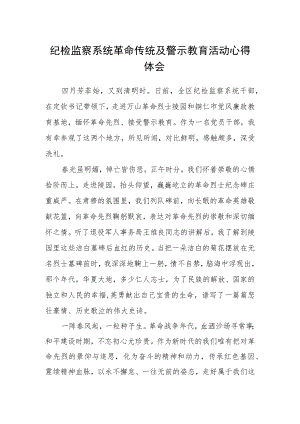 纪检监察系统革命传统及警示教育活动心得体会.docx