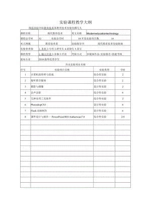 石大现代教育技术实验大纲.docx