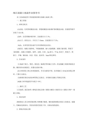 细石混凝土地面作业指导书.docx