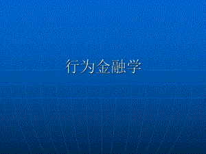 行为金融学1.ppt