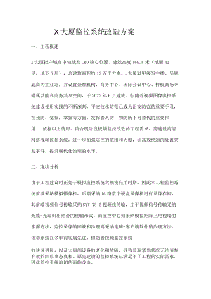 监控系统改造实施方案.docx
