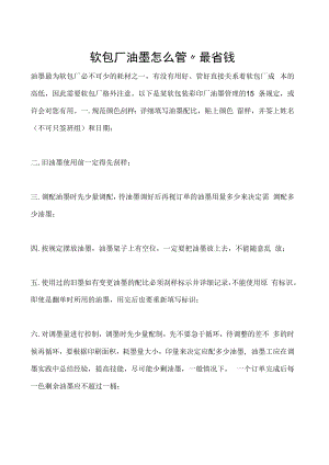 软包厂油墨怎么管”最省钱.docx
