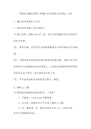 甲醇成品罐区围堤工程罐区抗渗混凝土地坪施工方案.docx