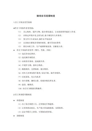 猪场各项规章制度.docx