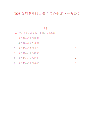 2023医院卫生院办督办工作制度（详细版）.docx