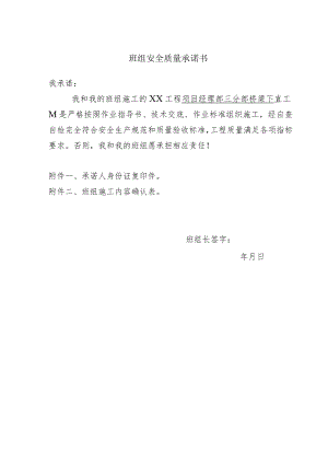 班组安全质量承诺书.docx
