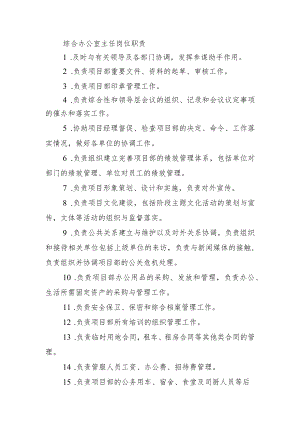 综合办公室主任岗位职责.docx