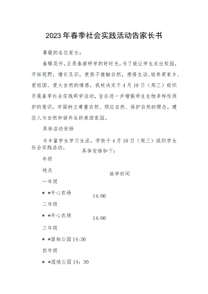 2023年春季社会实践活动告家长书.docx