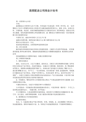 蔬菜配送公司商业计划书.docx