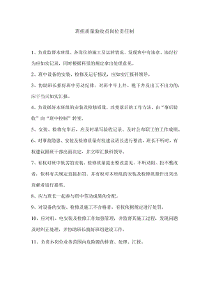 班组质量验收员岗位责任制.docx