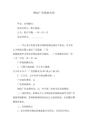 网站广告投放合同.docx