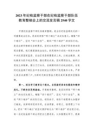 2023年纪检监察干部在纪检监察干部队伍教育整顿会上的交流发言稿2540字文.docx