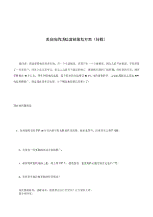 美容院的顶级营销策划方案(转载).docx