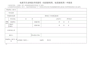电视节目录制技术质量奖高清新闻类、标清新闻类申报表.docx