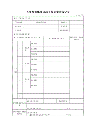 系统数据集成分项工程质量验收记录.docx